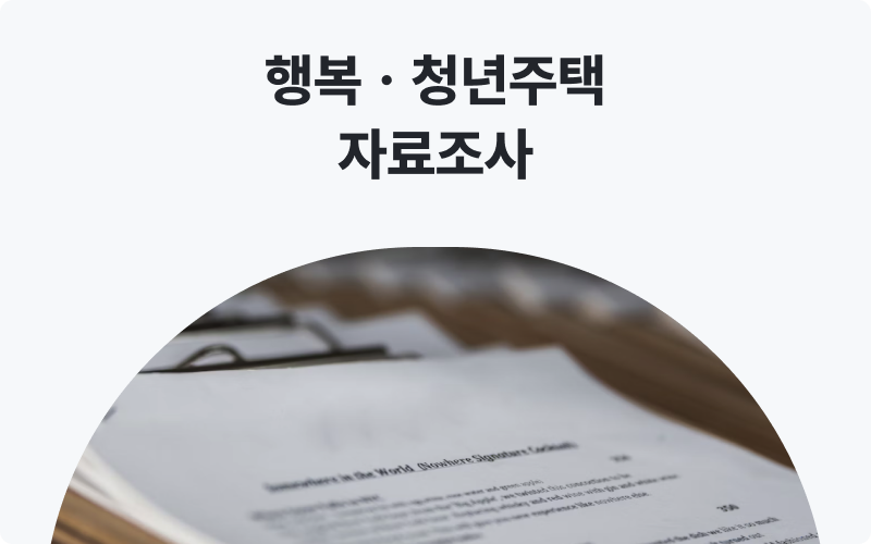 자료조사대행 행복 청년주택 자료조사 이미지