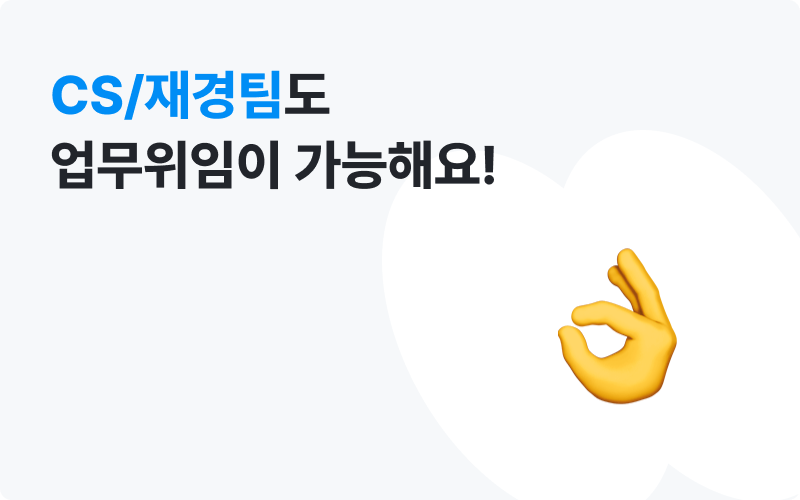 재경팀 업무위임