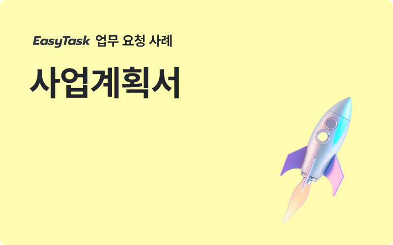 중소기업 사업계획서 업무 사례