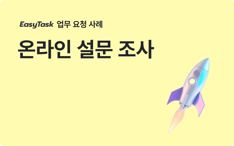 중소기업 온라인 설문 조사 업무 사례