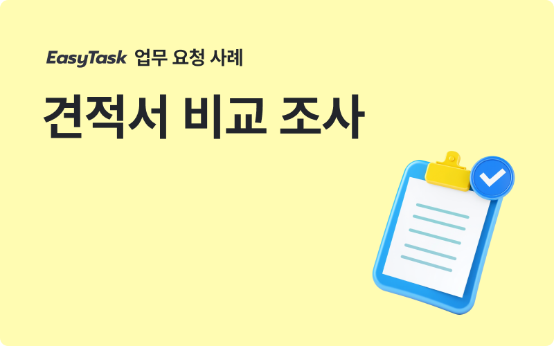 컨설팅 견적서 비교 조사 업무 사례