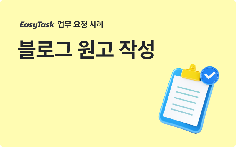 컨설팅 블로그 원고 작성 업무 사례