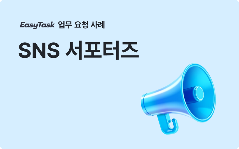 홍보 SNS 서포터즈 업무 사례